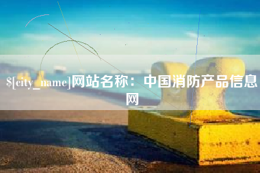 曲靖网站名称：中国消防产品信息网