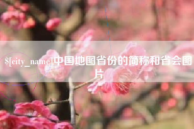 曲靖中国地图省份的简称和省会图片