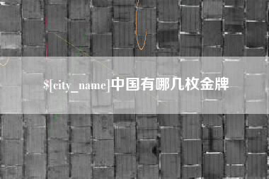 曲靖中国有哪几枚金牌