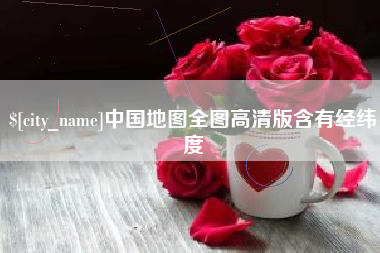 曲靖中国地图全图高清版含有经纬度