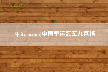 曲靖中国奥运冠军九宫格