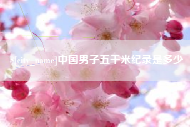 曲靖中国男子五千米纪录是多少