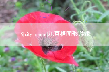曲靖九宫格图形游戏