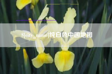 曲靖纯白色中国地图