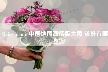 曲靖中国地图高清版大图 省份有哪些