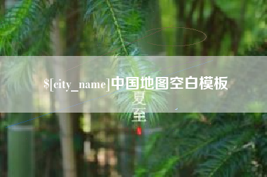 曲靖中国地图空白模板
