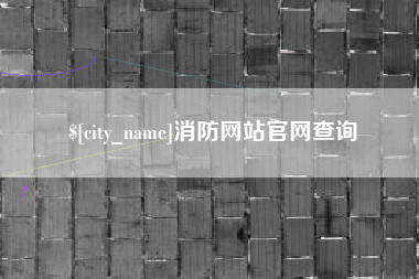 曲靖消防网站官网查询