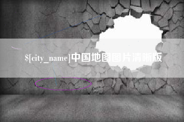 曲靖中国地图图片清晰版