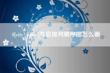 曲靖九宫排列顺序图怎么画