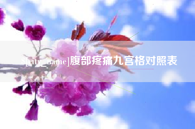 曲靖腹部疼痛九宫格对照表