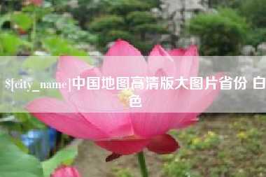 曲靖中国地图高清版大图片省份 白色