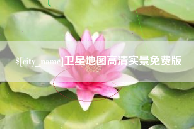曲靖卫星地图高清实景免费版