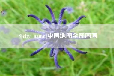 曲靖中国地图全图画画