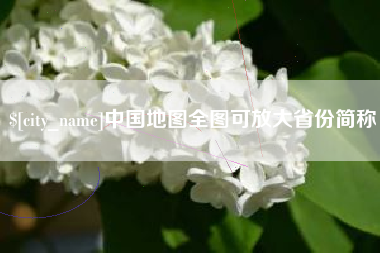 曲靖中国地图全图可放大省份简称