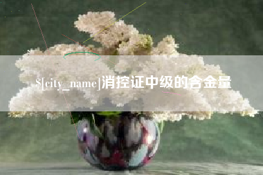 曲靖消控证中级的含金量