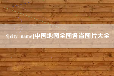 曲靖中国地图全图各省图片大全