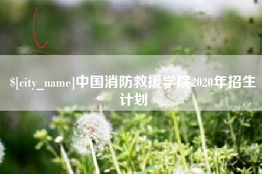 曲靖中国消防救援学院2020年招生计划