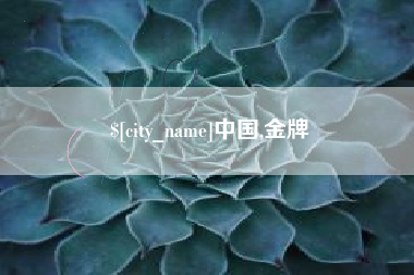 曲靖中国,金牌