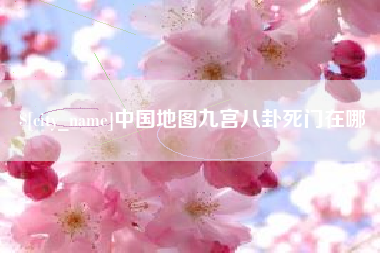 曲靖中国地图九宫八卦死门在哪