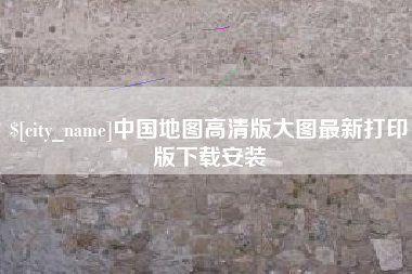 曲靖中国地图高清版大图最新打印版下载安装
