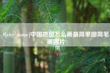 曲靖中国地图怎么画最简单图简笔画图片