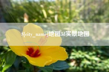 曲靖地图3d实景地图