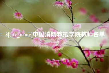 曲靖中国消防救援学院教师名单