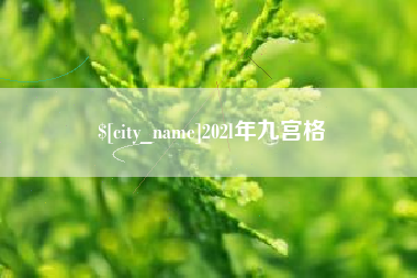 曲靖202l年九宫格