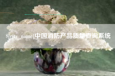 曲靖中国消防产品质量查询系统