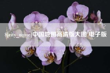 曲靖中国地图高清版大图 电子版