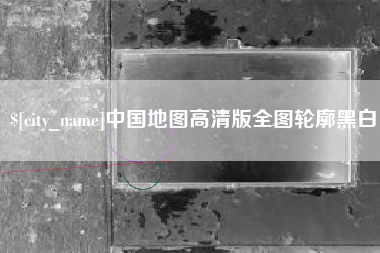 曲靖中国地图高清版全图轮廓黑白