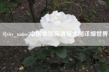 曲靖中国地图高清版大图详细世界