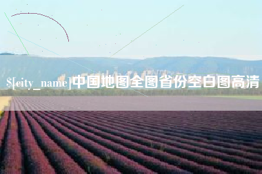 曲靖中国地图全图省份空白图高清