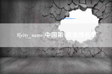 曲靖中国第9枚金牌名单