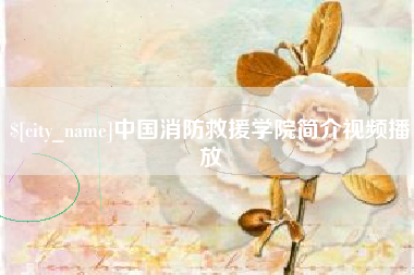 曲靖中国消防救援学院简介视频播放