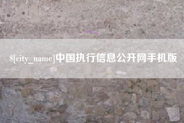 曲靖中国执行信息公开网手机版