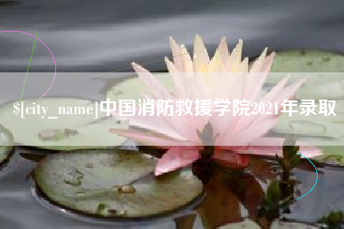 曲靖中国消防救援学院2021年录取