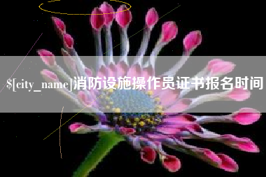 曲靖消防设施操作员证书报名时间