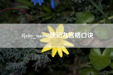 曲靖速记九宫格口诀