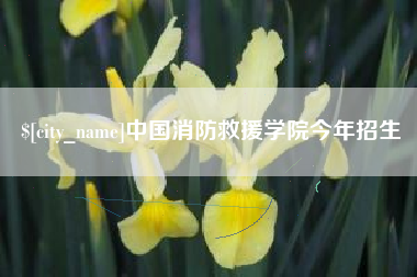 曲靖中国消防救援学院今年招生