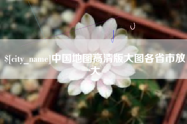 曲靖中国地图高清版大图各省市放大