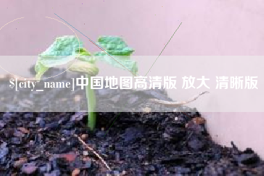 曲靖中国地图高清版 放大 清晰版