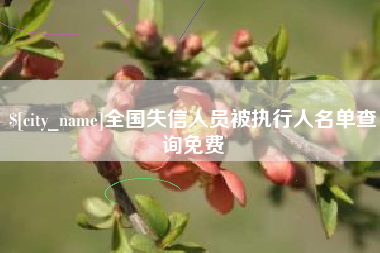 曲靖全国失信人员被执行人名单查询免费