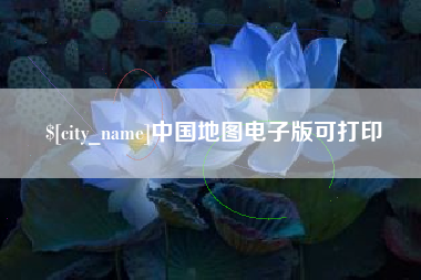 曲靖中国地图电子版可打印