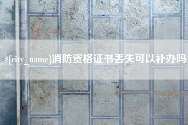 曲靖消防资格证书丢失可以补办吗
