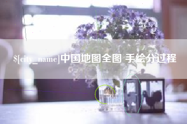 曲靖中国地图全图 手绘分过程