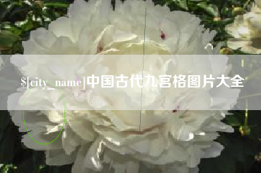 曲靖中国古代九宫格图片大全