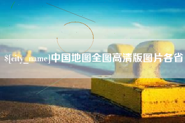 曲靖中国地图全图高清版图片各省