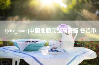 曲靖中国地图完整高清版 各省市