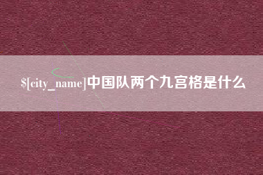 曲靖中国队两个九宫格是什么